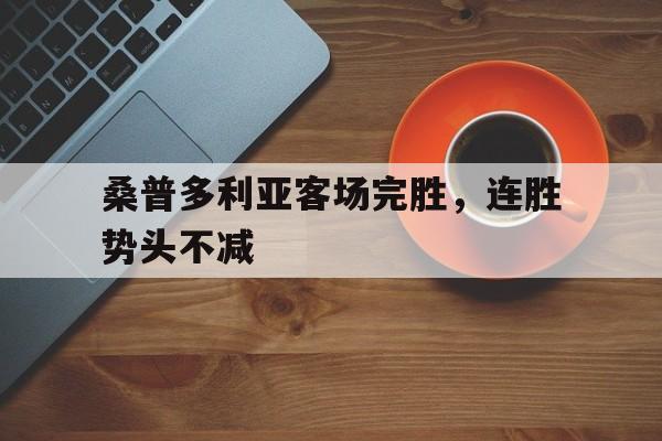 桑普多利亚客场完胜，连胜势头不减