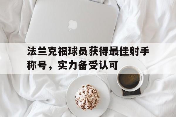 法兰克福球员获得最佳射手称号，实力备受认可