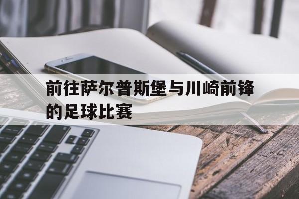 前往萨尔普斯堡与川崎前锋的足球比赛