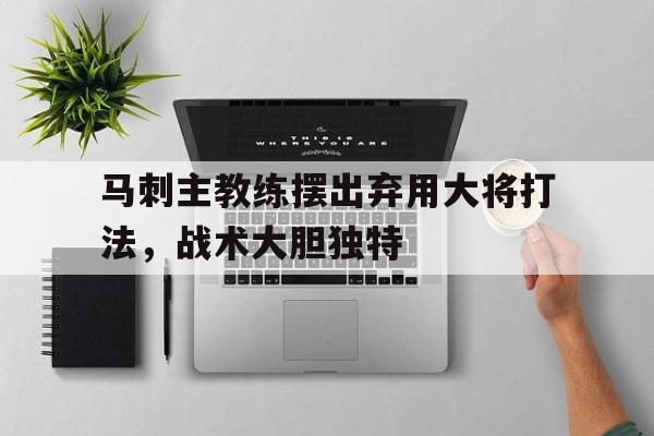 马刺主教练摆出弃用大将打法，战术大胆独特